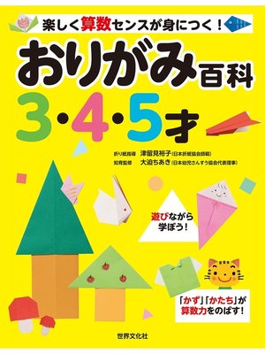cover image of おりがみ百科3・4・5才